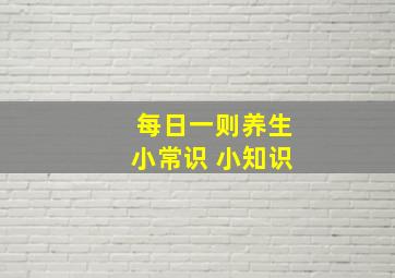 每日一则养生小常识 小知识